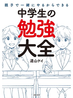 cover image of 親子で一緒にやるからできる　中学生の勉強大全